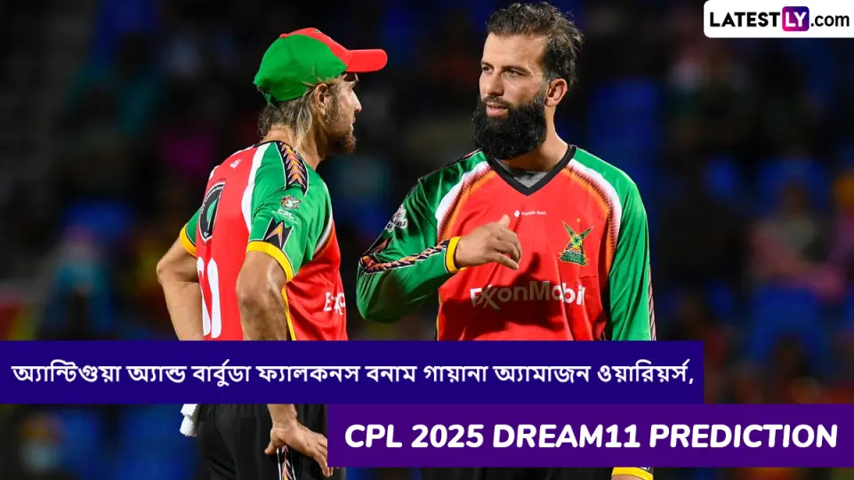 Antigua and Barbuda Falcons vs Guyana Amazon Warriors, CPL 2025 Dream11 Prediction: অ্যান্টিগুয়া অ্যান্ড বার্বুডা ফ্যালকনস বনাম গায়ানা অ্যামাজন ওয়ারিয়র্সের ম্যাচে এগিয়ে কে? কি বলছে CPL 2025 Dream11 Prediction