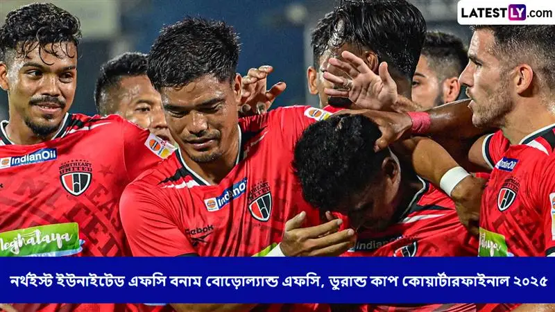 NorthEast United FC vs Bodoland FC, Durand Cup QF 2025 Live Streaming: নর্থইস্ট ইউনাইটেড এফসি বনাম বোড়োল্যান্ড এফসি, ডুরান্ড কাপ কোয়ার্টারফাইনাল ২০২৫ ম্যাচ সরাসরি দেখবেন যেখানে