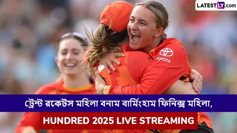 Trent Rockets Women vs Birmingham Phoenix Women, Hundred 2025 Live Streaming: ট্রেন্ট রকেটস মহিলা বনাম বার্মিংহাম ফিনিক্স মহিলা, দ্য হান্ড্রেড ২০২৫; সরাসরি দেখবেন যেখানে