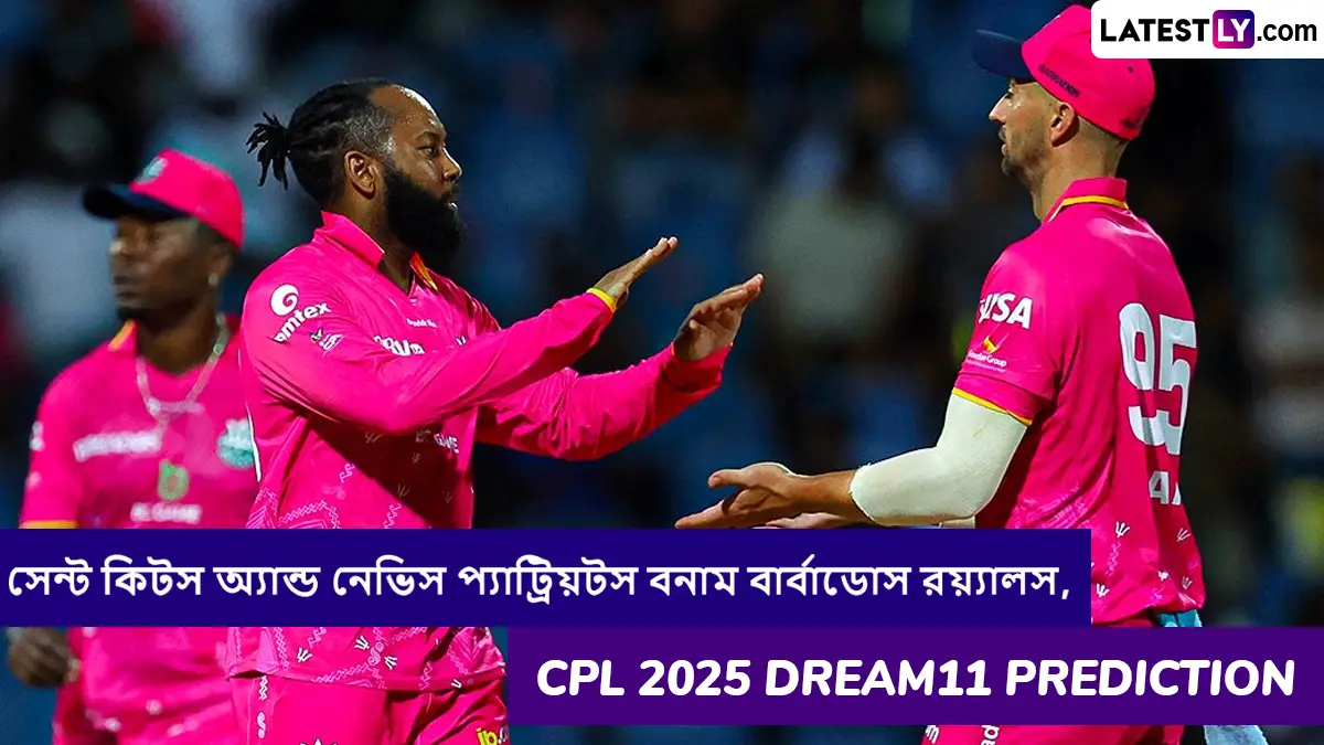 St Kitts and Nevis Patriots vs Barbados Royals, CPL 2025 Dream11 Prediction: সেন্ট কিটস অ্যান্ড নেভিস প্যাট্রিয়টস বনাম বার্বাডোস রয়্যালসের ম্যাচে এগিয়ে কে? কি বলছে CPL 2025 Dream11 Prediction