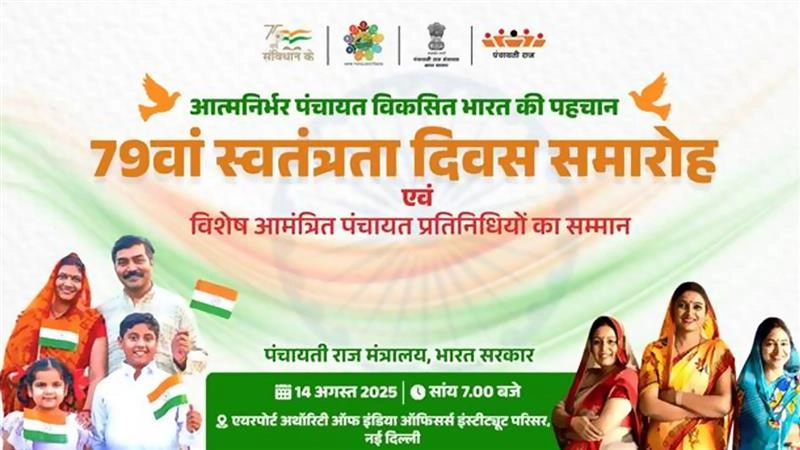 79th Independence Day Celebration: স্বাধীনতা দিবস উদযাপনে বিশেষ অতিথি হিসেবে যোগ দিতে চলেছেন ২৮টি রাজ্য এবং কেন্দ্রশাসিত অঞ্চলের ২১০ জন পঞ্চায়েত স্তরের নেতা