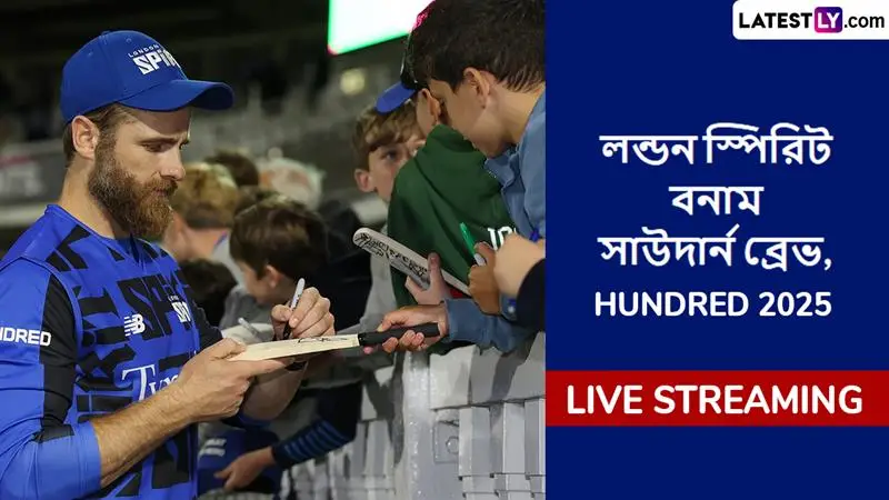 London Spirit vs Southern Brave, Hundred 2025 Live Streaming: লন্ডন স্পিরিট বনাম সাউদার্ন ব্রেভ, দ্য হান্ড্রেড ২০২৫; সরাসরি দেখবেন যেখানে