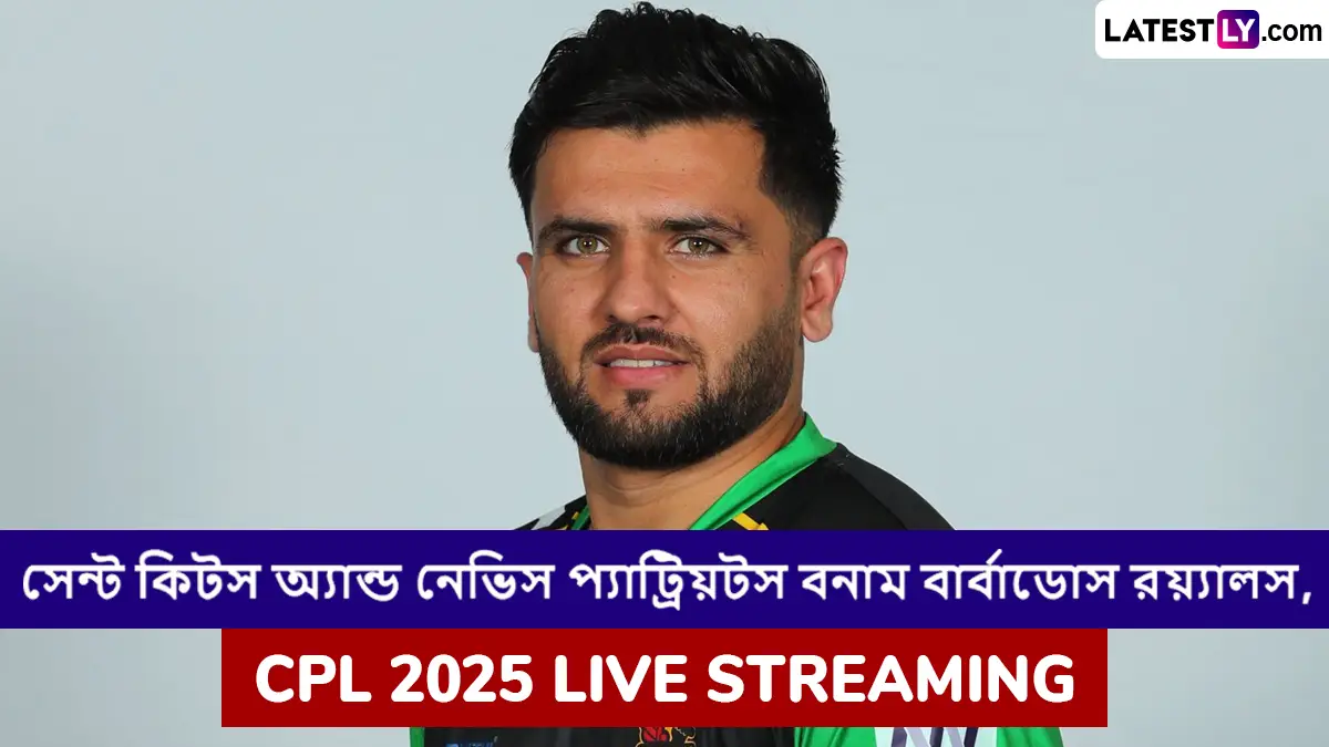 St Kitts and Nevis Patriots vs Barbados Royals, CPL 2025 Live Streaming: সেন্ট কিটস অ্যান্ড নেভিস প্যাট্রিয়টস বনাম বার্বাডোস রয়্যালস, সিপিএল ২০২৫; সরাসরি দেখবেন যেখানে