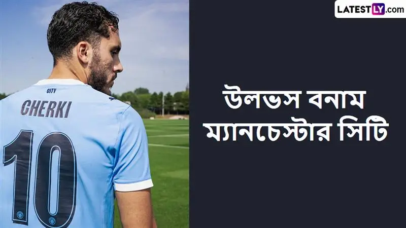 Wolves vs Manchester City, EPL 2025-26 Live Streaming: উলভস বনাম ম্যানচেস্টার সিটি, ইংলিশ প্রিমিয়ার লিগ ২০২৫-২৬; সরাসরি দেখবেন যেখানে