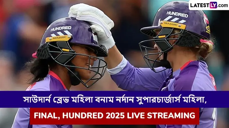Southern Brave Women vs Northern Superchargers Women, Final, Hundred 2025 Live Streaming: সাউদার্ন ব্রেভ মহিলা বনাম নর্দান সুপারচার্জার্স মহিলা, ফাইনাল, দ্য হান্ড্রেড ২০২৫; সরাসরি দেখবেন যেখানে