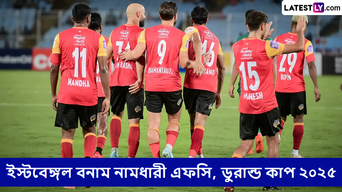 East Bengal vs Namdhari FC, Durand Cup 2025 Live Streaming: ইস্টবেঙ্গল বনাম নামধারী এফসি, ডুরান্ড কাপ ২০২৫ ম্যাচ সরাসরি দেখবেন যেখানে