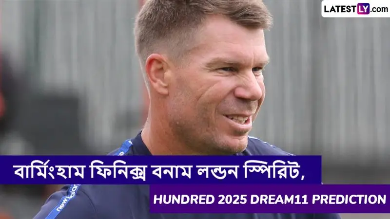 Birmingham Phoenix vs London Spirit, Hundred 2025 Dream11 Prediction: বার্মিংহাম ফিনিক্স বনাম লন্ডন স্পিরিটের ম্যাচে এগিয়ে কে? কি বলছে The Hundred 2025 Dream11 Prediction