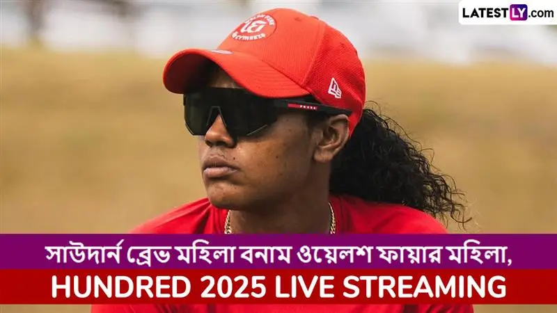 Southern Brave Women vs Welsh Fire Women, Hundred 2025 Live Streaming: সাউদার্ন ব্রেভ মহিলা বনাম ওয়েলশ ফায়ার মহিলা, দ্য হান্ড্রেড ২০২৫; সরাসরি দেখবেন যেখানে
