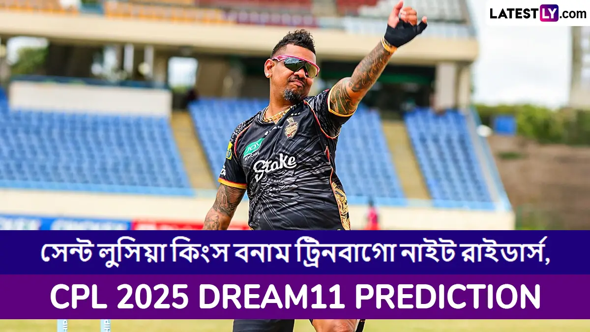 Saint Lucia Kings vs Trinbago Knight Riders, CPL 2025 Dream11 Prediction: সেন্ট লুসিয়া কিংস বনাম ট্রিনবাগো নাইট রাইডার্সের ম্যাচে এগিয়ে কে? কি বলছে CPL 2025 Dream11 Prediction