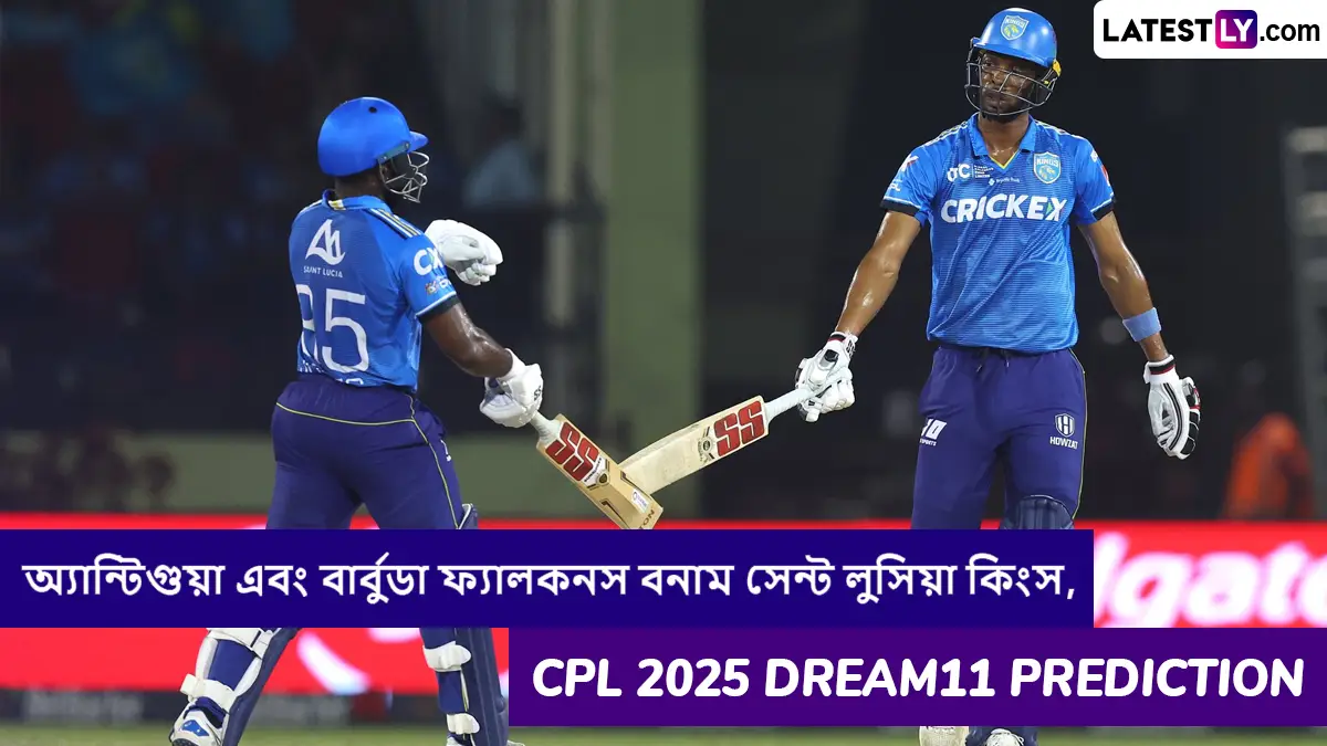 Antigua and Barbuda Falcons vs Saint Lucia Kings, CPL 2025 Dream11 Prediction: অ্যান্টিগুয়া এবং বার্বুডা ফ্যালকনস বনাম সেন্ট লুসিয়া কিংসের ম্যাচে এগিয়ে কে? কি বলছে CPL 2025 Dream11 Prediction