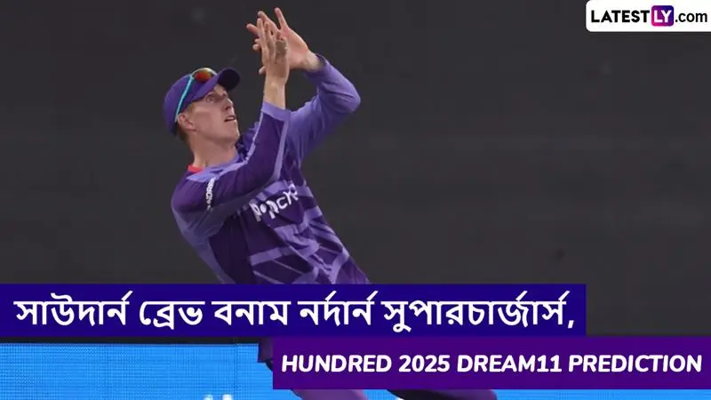 Southern Brave vs Northern Superchargers, Hundred 2025 Dream11 Prediction: সাউদার্ন ব্রেভ বনাম নর্দার্ন সুপারচার্জার্সের ম্যাচে এগিয়ে কে? কি বলছে The Hundred 2025 Dream11 Prediction