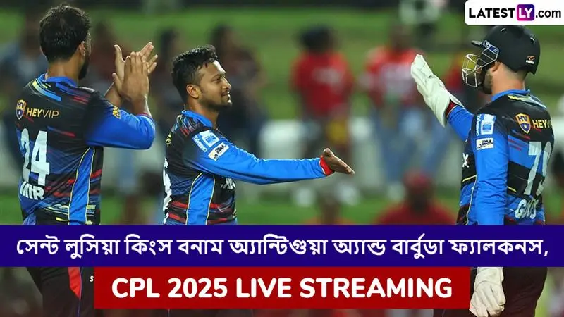 Saint Lucia Kings vs Antigua and Barbuda Falcons, CPL 2025 Live Streaming: সেন্ট লুসিয়া কিংস বনাম অ্যান্টিগুয়া অ্যান্ড বার্বুডা ফ্যালকনস, সিপিএল ২০২৫; সরাসরি দেখবেন যেখানে