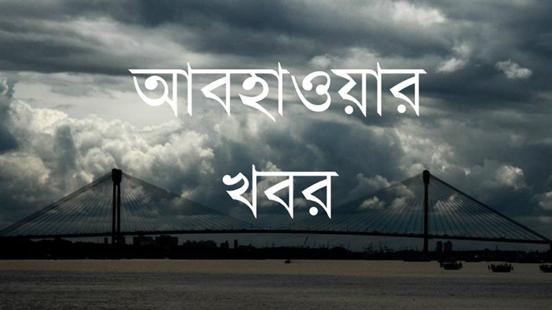 পূর্ব ও পশ্চিম মেদিনীপুরে কেমন থাকবে আজকের আবহাওয়া, বৃষ্টি হবে কি!