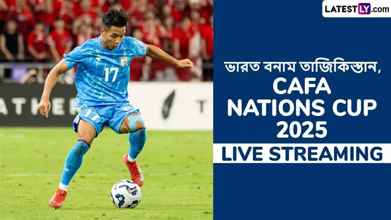 India vs Tajikistan, CAFA Nations Cup 2025 Live Streaming: ভারত বনাম তাজিকিস্তান, কাফা নেশনস কাপ ২০২৫; ভারতে সরাসরি দেখবেন যেখানে