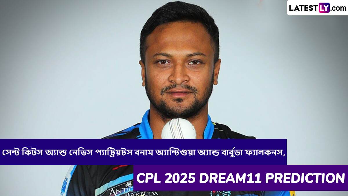 St Kitts and Nevis Patriots vs Antigua and Barbuda Falcons, CPL 2025 Dream11 Prediction: সেন্ট কিটস অ্যান্ড নেভিস প্যাট্রিয়টস বনাম অ্যান্টিগুয়া অ্যান্ড বার্বুডা ফ্যালকনসের ম্যাচে এগিয়ে কে? কি বলছে CPL 2025 Dream11 Prediction