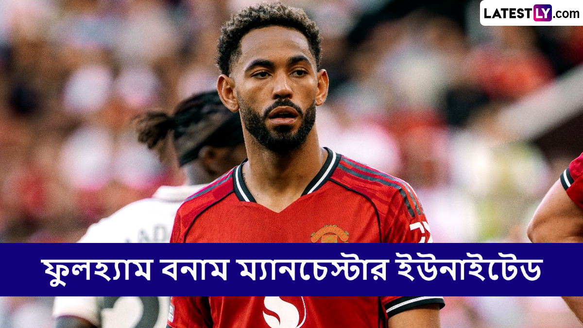 Fulham vs Manchester United, EPL 2025-26 Live Streaming: ফুলহ্যাম বনাম ম্যানচেস্টার ইউনাইটেড, ইংলিশ প্রিমিয়ার লিগ ২০২৫-২৬; সরাসরি দেখবেন যেখানে