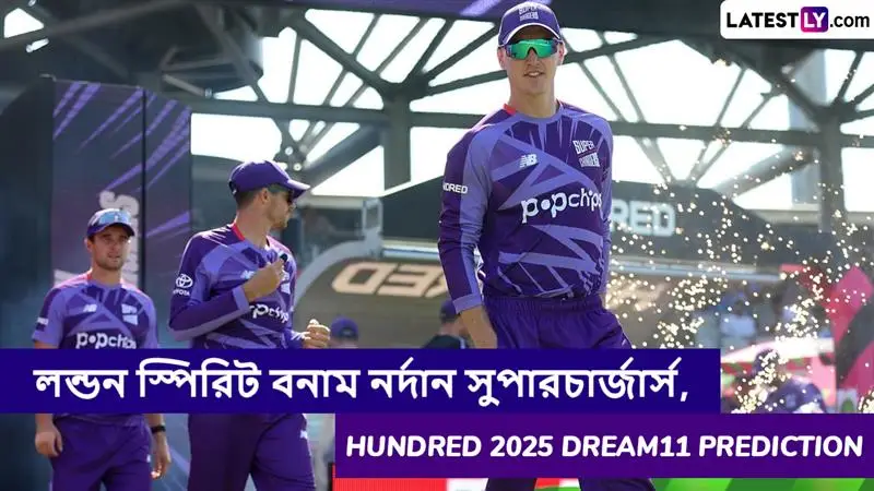 London Spirit vs Northern Superchargers, Hundred 2025 Dream11 Prediction: লন্ডন স্পিরিট বনাম নর্দান সুপারচার্জার্সের ম্যাচে এগিয়ে কে? কি বলছে The Hundred 2025 Dream11 Prediction