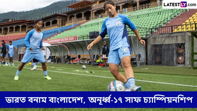 India vs Bangladesh, U17 SAFF Championship Live Streaming: ভারত বনাম বাংলাদেশ, অনূর্ধ্ব-১৭ সাফ চ্যাম্পিয়নশিপ, সরাসরি দেখবেন যেখানে