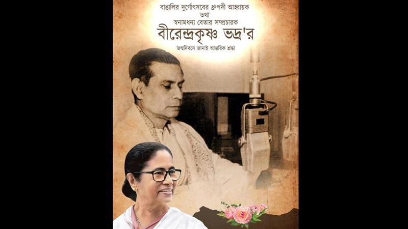 Birendra Krishna Bhadra Birth Anniversary: বাঙালির দুর্গোৎসবের ধ্রুপদী আহ্বায়ক তথা স্বনামধন্য বেতার সম্প্রচারক 