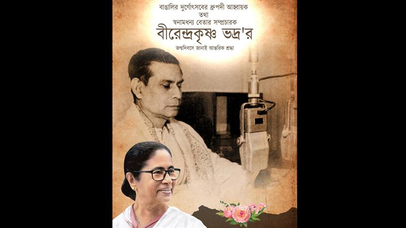 Birendra Krishna Bhadra Birth Anniversary: বাঙালির দুর্গোৎসবের ধ্রুপদী আহ্বায়ক তথা স্বনামধন্য বেতার সম্প্রচারক 