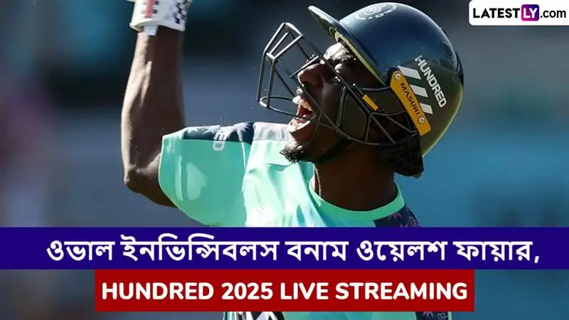 Oval Invincibles vs Welsh Fire, Hundred 2025 Live Streaming: ওভাল ইনভিন্সিবলস বনাম ওয়েলশ ফায়ার, দ্য হান্ড্রেড ২০২৫; সরাসরি দেখবেন যেখানে
