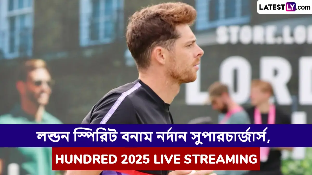 London Spirit vs Northern Superchargers, Hundred 2025 Live Streaming: লন্ডন স্পিরিট বনাম নর্দান সুপারচার্জার্স, দ্য হান্ড্রেড ২০২৫; সরাসরি দেখবেন যেখানে