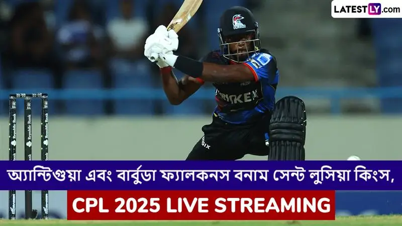 Antigua and Barbuda Falcons vs Saint Lucia Kings, CPL 2025 Live Streaming: অ্যান্টিগুয়া অ্যান্ড বার্বুডা ফ্যালকনস বনাম বার্বাডোস রয়্যালস, সিপিএল ২০২৫; সরাসরি দেখবেন যেখানে