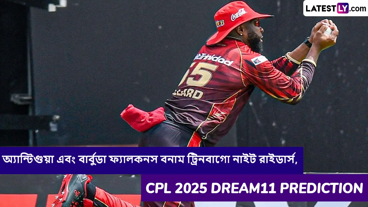 Antigua and Barbuda Falcons vs Trinbago Knight Riders, CPL 2025 Dream11 Prediction: অ্যান্টিগুয়া এবং বার্বুডা ফ্যালকনস বনাম ট্রিনবাগো নাইট রাইডার্সের ম্যাচে এগিয়ে কে? কি বলছে CPL 2025 Dream11 Prediction