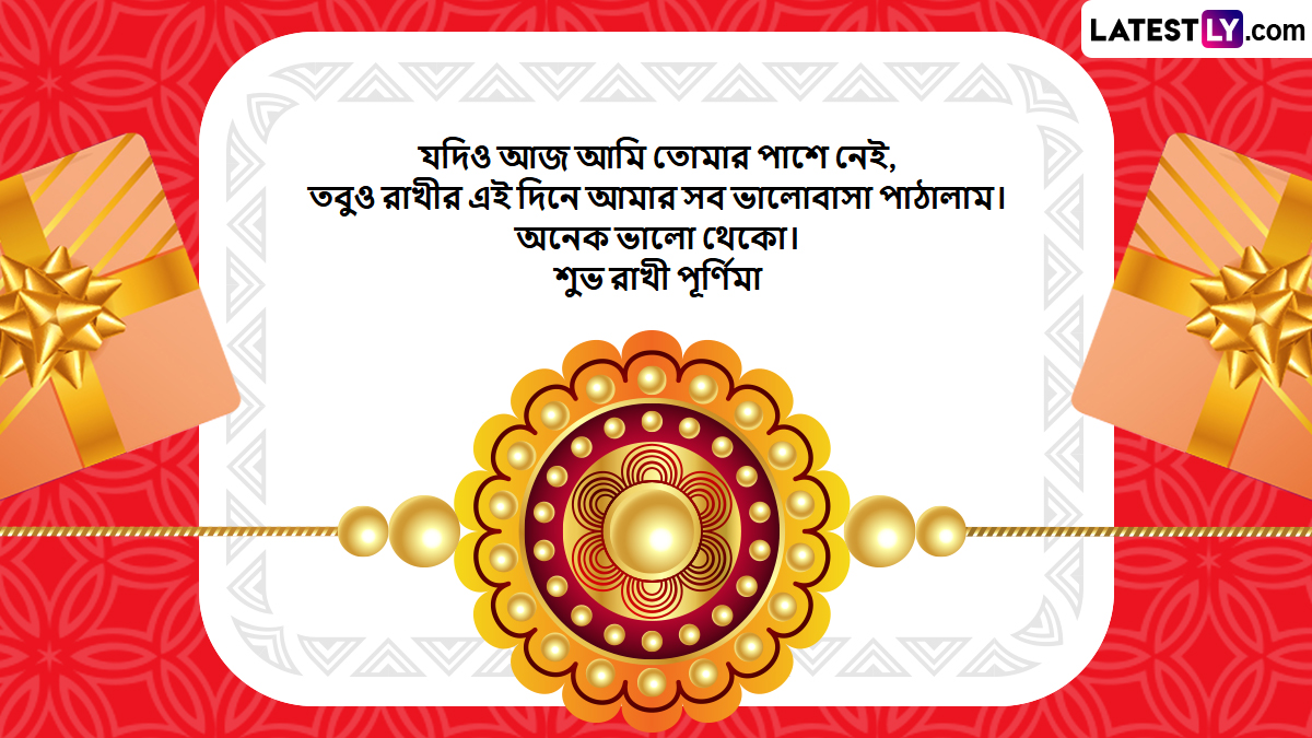 Raksha Bandhan 2026: শুভ রাখী বন্ধন ২০২৬: ভাই-বোনের ভালোবাসার বন্ধন উদযাপন করুন এই বিশেষ শুভেচ্ছা বার্তা ও স্ট্যাটাস দিয়ে!