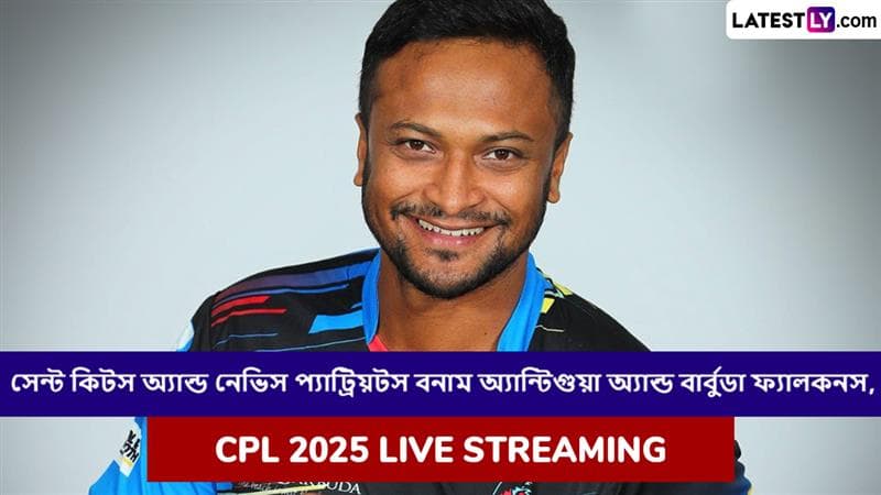 St Kitts and Nevis Patriots vs Antigua and Barbuda Falcons, CPL 2025 Live Streaming: সেন্ট কিটস অ্যান্ড নেভিস প্যাট্রিয়টস বনাম অ্যান্টিগুয়া অ্যান্ড বার্বুডা ফ্যালকনস, সিপিএল ২০২৫; সরাসরি দেখবেন যেখানে