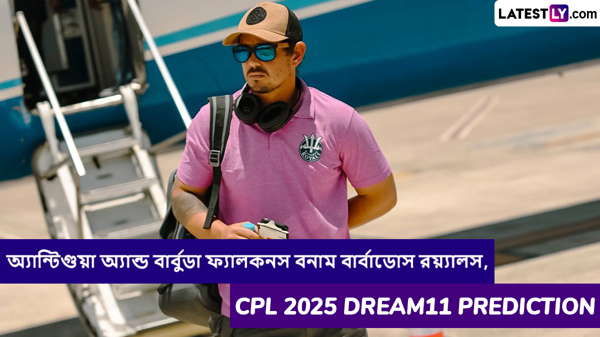 Antigua and Barbuda Falcons vs Barbados Royals, CPL 2025 Dream11 Prediction: অ্যান্টিগুয়া অ্যান্ড বার্বুডা ফ্যালকনস বনাম বার্বাডোস রয়্যালসের ম্যাচে এগিয়ে কে? কি বলছে CPL 2025 Dream11 Prediction