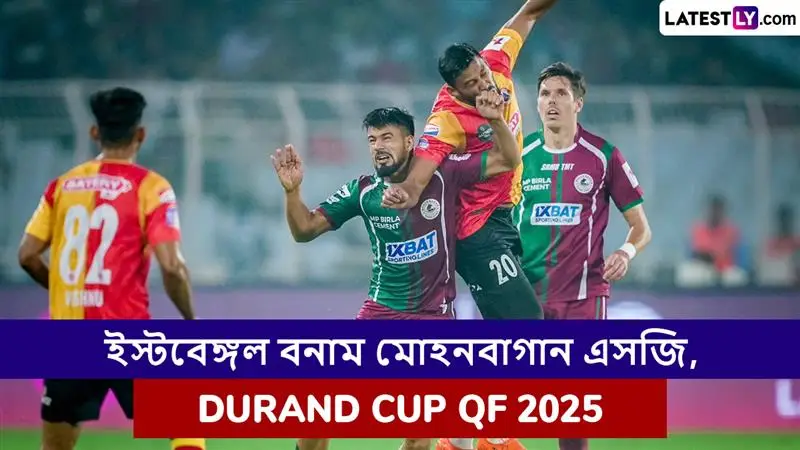 East Bengal vs Mohun Bagan SG, Durand Cup QF 2025 Live Streaming: ইস্টবেঙ্গল বনাম মোহনবাগান এসজি, ডুরান্ড কাপ কোয়ার্টারফাইনাল ২০২৫ ম্যাচ সরাসরি দেখবেন যেখানে
