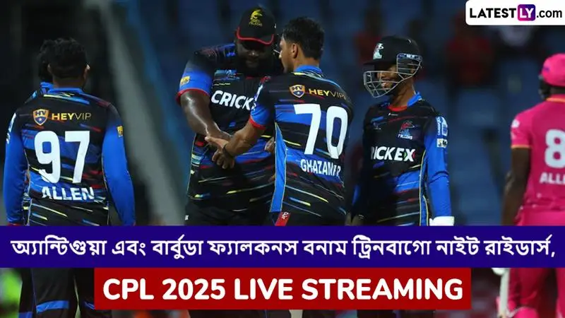 Trinbago Knight Riders vs Antigua and Barbuda Falcons, CPL 2025 Live Streaming: ত্রিনিবাগো নাইট রাইডার্স বনাম অ্যান্টিগুয়া অ্যান্ড বার্বুডা ফ্যালকনস, সিপিএল ২০২৫; সরাসরি দেখবেন যেখানে
