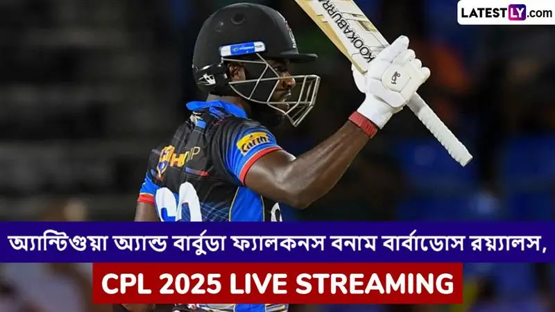 Antigua and Barbuda Falcons vs Barbados Royals, CPL 2025 Live Streaming: অ্যান্টিগুয়া অ্যান্ড বার্বুডা ফ্যালকনস বনাম বার্বাডোস রয়্যালস, সিপিএল ২০২৫; সরাসরি দেখবেন যেখানে