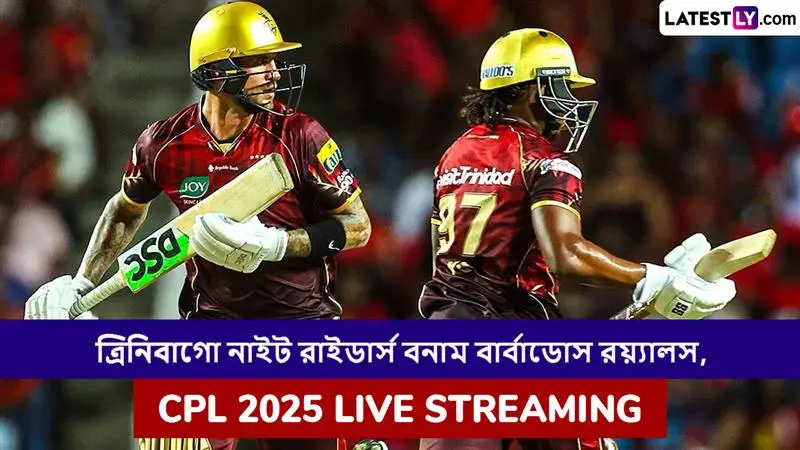 Barbados Royals vs Trinbago Knight Riders, CPL 2025 Live Streaming: বার্বাডোস রয়্যালস বনাম ত্রিনিবাগো নাইট রাইডার্স, সিপিএল ২০২৫; সরাসরি দেখবেন যেখানে