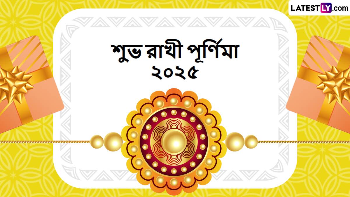 Raksha Bandhan 2025 Bengali Images: আজ রাখীবন্ধন, দাদা হোক বা ভাই, বোন হোক বা দিদি সকলের জন্য রইল একরাশ শুভেচ্ছা বার্তা
