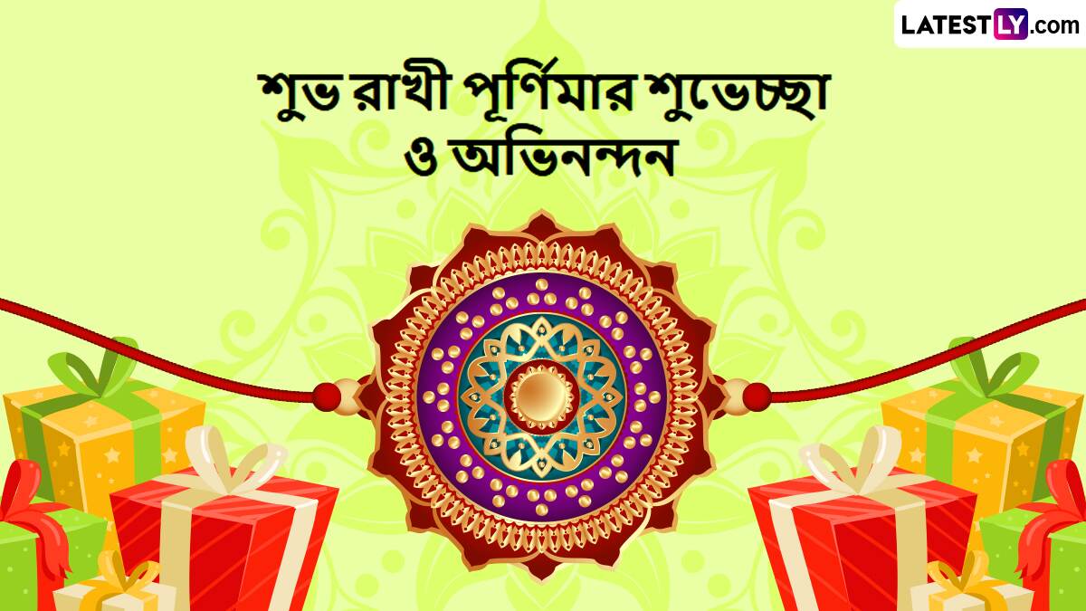 Happy Raksha Bandhan 2025 Bengali Wishes: রাখী বন্ধন উৎসবের একদিন আগে রইল বাংলা শুভেচ্ছা বার্তা, রাখীর শুভেচ্ছা দিবস উদযাপনের জন্য করে দিন শেয়ার