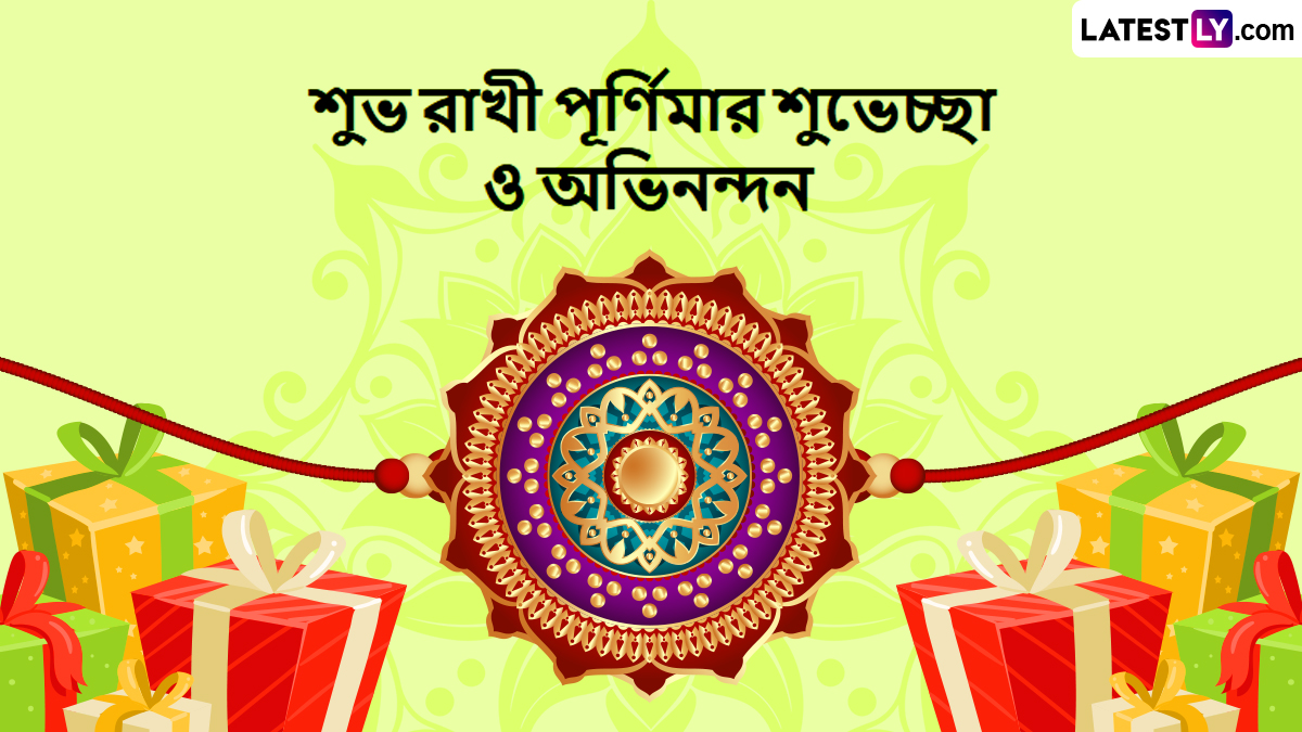 Happy Raksha Bandhan 2025 Bengali Wishes: রাখী বন্ধন উৎসবের একদিন আগে রইল বাংলা শুভেচ্ছা বার্তা, রাখীর শুভেচ্ছা দিবস উদযাপনের জন্য করে দিন শেয়ার