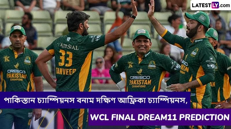 SA Champions vs PAK Champions, WCL Final 2025 Dream11 Prediction: দক্ষিণ আফ্রিকা চ্যাম্পিয়নস বনাম পাকিস্তান চ্যাম্পিয়নস, ফাইনাল ম্যাচে এগিয়ে কে? একনজরে WCL 2025 Dream11 Prediction