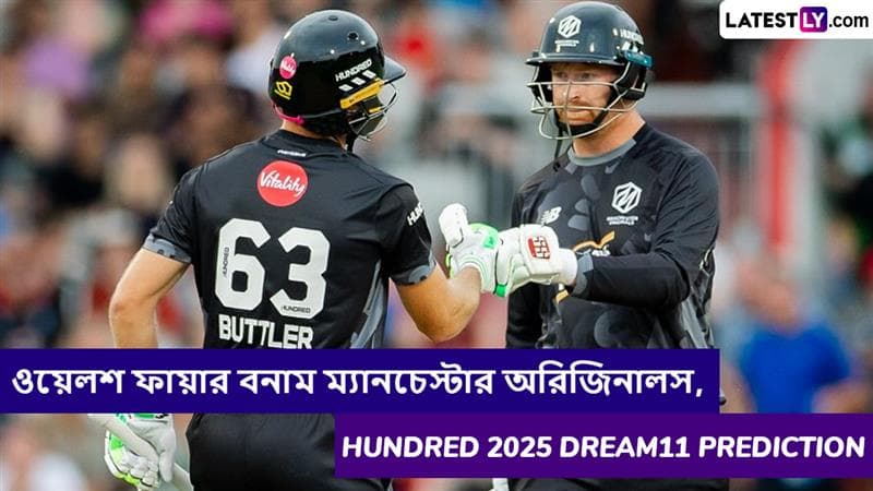 Welsh Fire vs Manchester Originals, Hundred 2025 Dream11 Prediction: ওয়েলশ ফায়ার বনাম ম্যানচেস্টার অরিজিনালসের ম্যাচে এগিয়ে কে? কি বলছে The Hundred 2025 Dream11 Prediction