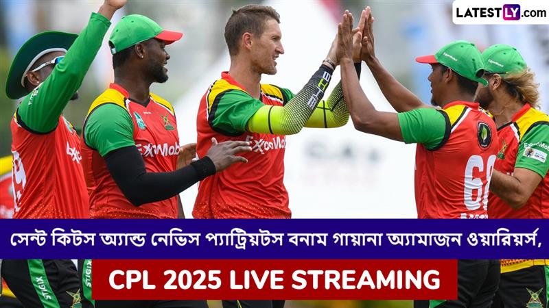 St Kitts and Nevis Patriots vs Guyana Amazon Warriors, CPL 2025 Live Streaming: সেন্ট কিটস অ্যান্ড নেভিস প্যাট্রিয়টস বনাম গায়ানা অ্যামাজন ওয়ারিয়র্স, সিপিএল ২০২৫; সরাসরি দেখবেন যেখানে