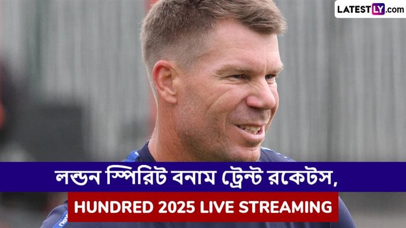 London Spirit vs Trent Rockets, Hundred 2025 Live Streaming: লন্ডন স্পিরিট বনাম ট্রেন্ট রকেটস, দ্য হান্ড্রেড ২০২৫; সরাসরি দেখবেন যেখানে