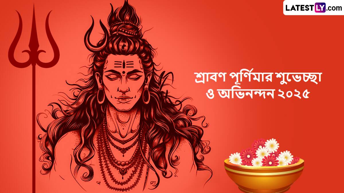 Shravan Purnima 2025: শ্রাবণ পূর্ণিমা হিন্দুধর্মে একটি অত্যন্ত গুরুত্বপূর্ণ তিথি, আসুন বাংলা শুভেচ্ছা পত্র দিয়ে দিনটি উদযাপন করি