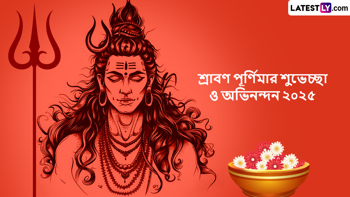 Shravan Purnima 2025: শ্রাবণ পূর্ণিমা হিন্দুধর্মে একটি অত্যন্ত গুরুত্বপূর্ণ তিথি, আসুন বাংলা শুভেচ্ছা পত্র দিয়ে দিনটি উদযাপন করি