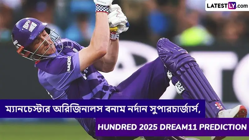Manchester Originals vs Northern Superchargers, Hundred 2025 Dream11 Prediction: ম্যানচেস্টার অরিজিনালস বনাম নর্দান সুপারচার্জার্সের ম্যাচে এগিয়ে কে? কি বলছে The Hundred 2025 Dream11 Prediction