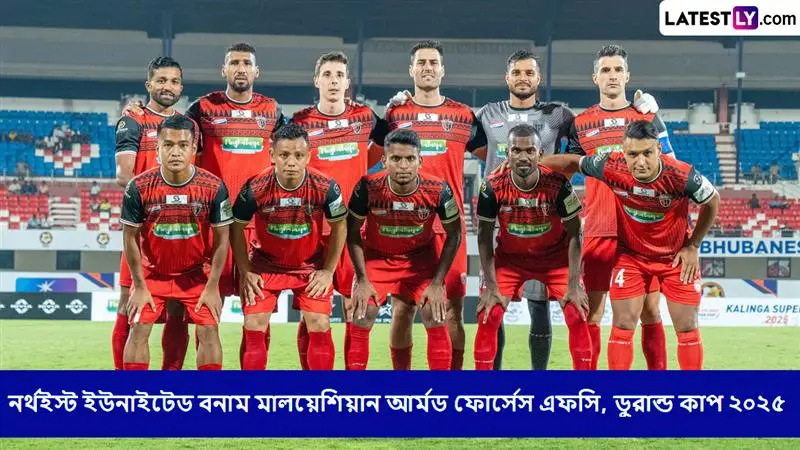 NorthEast United Vs Malaysian Armed Forces FC, Durand Cup 2025 Live Streaming: নর্থইস্ট ইউনাইটেড বনাম মালয়েশিয়ান আর্মড ফোর্সেস এফসি, ডুরান্ড কাপ ২০২৫ ম্যাচ সরাসরি দেখবেন যেখানে