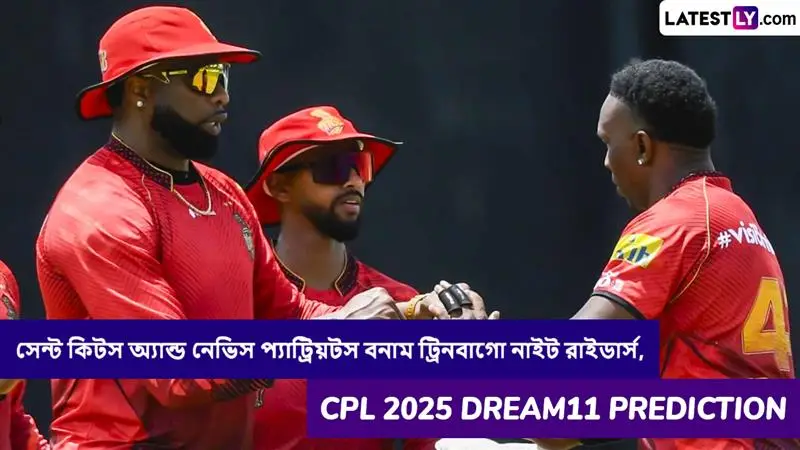 St Kitts and Nevis Patriots vs Trinbago Knight Riders, CPL 2025 Dream11 Prediction: সেন্ট কিটস অ্যান্ড নেভিস প্যাট্রিয়টস বনাম ট্রিনবাগো নাইট রাইডার্সের ম্যাচে এগিয়ে কে? কি বলছে CPL 2025 Dream11 Prediction