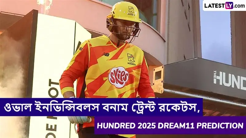 Oval Invincibles vs Trent Rockets, Hundred 2025 Dream11 Prediction: ওভাল ইনভিন্সিবলস বনাম ট্রেন্ট রকেটসের ম্যাচে এগিয়ে কে? কি বলছে The Hundred 2025 Dream11 Prediction
