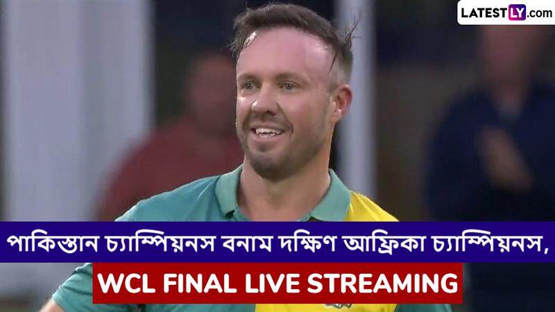 SA Champions vs PAK Champions, WCL Final 2025 Live Streaming: দক্ষিণ আফ্রিকা চ্যাম্পিয়নস বনাম পাকিস্তান চ্যাম্পিয়নস, ফাইনাল, ওয়ার্ল্ড চ্যাম্পিয়নশিপ অফ লেজেন্ডস ২০২৫, সরাসরি দেখবেন যেখানে