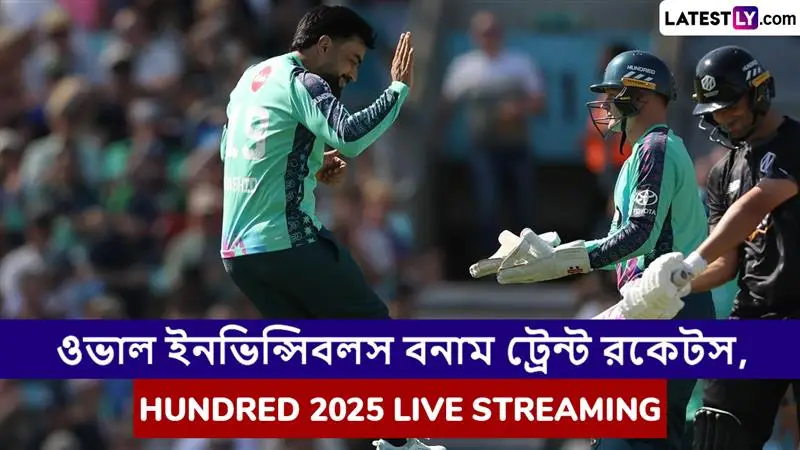 Oval Invincibles vs Trent Rockets, Hundred 2025 Live Streaming: ওভাল ইনভিন্সিবলস বনাম ট্রেন্ট রকেটস, দ্য হান্ড্রেড ২০২৫; সরাসরি দেখবেন যেখানে